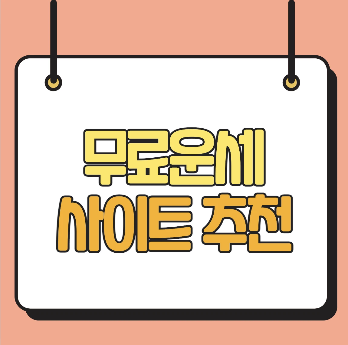무료운세 사이트