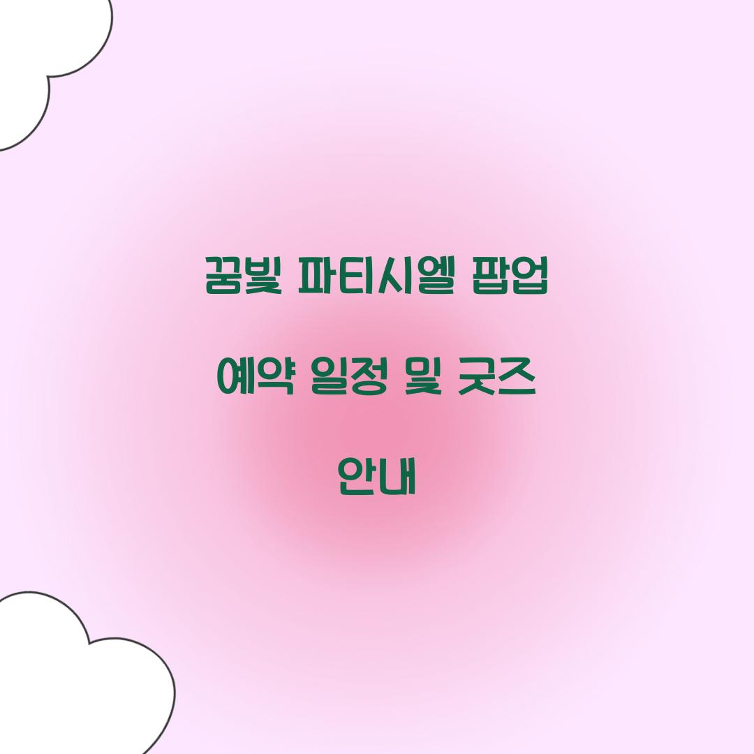 꿈빛 파티시엘 팝업 예약