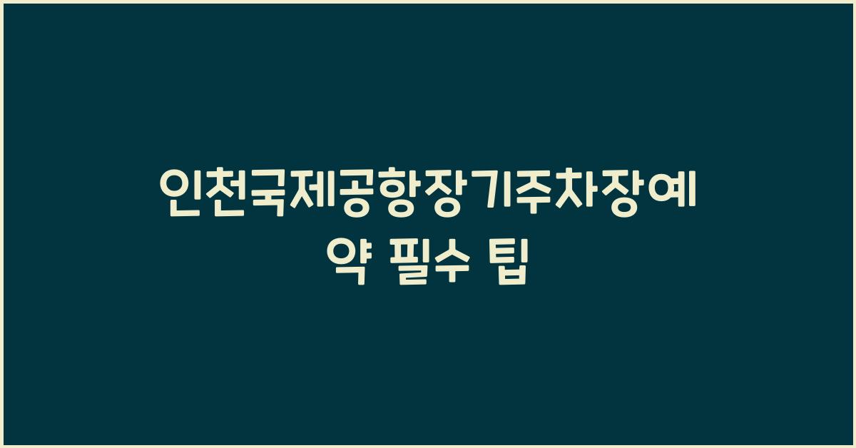 인천국제공항장기주차장예약