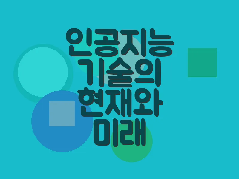 인공지능 기술의 현재와 미래