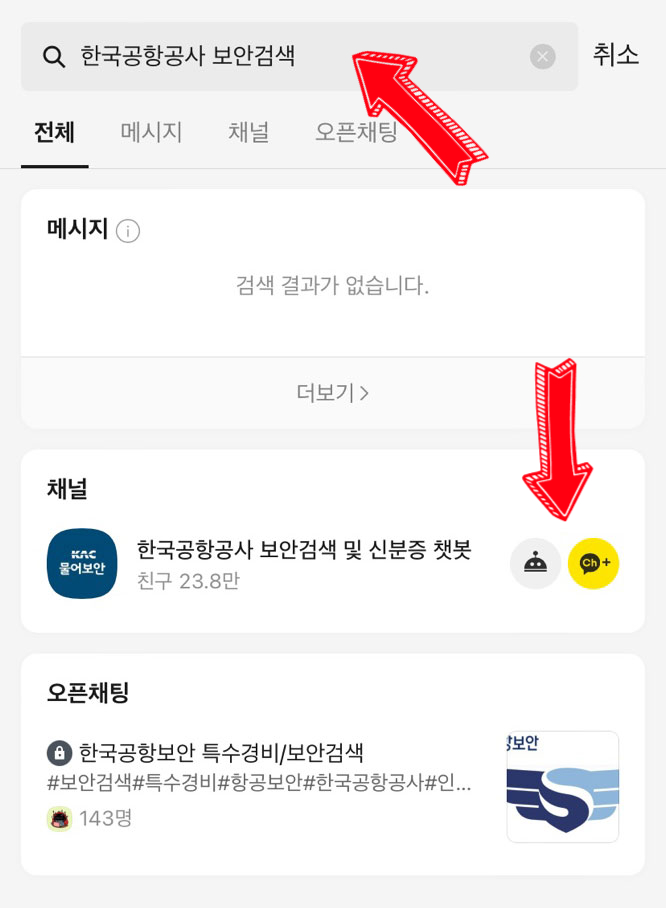 카카오톡-검색창에서-한국공항공사-보안검색