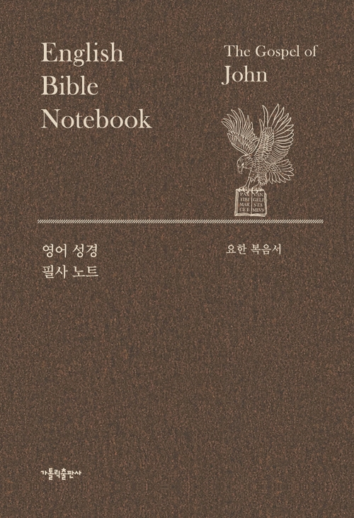 영어성경필사노트_요한복음서