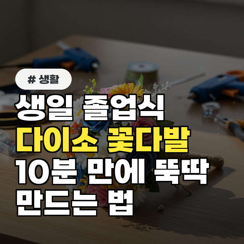 생일 졸업식 다이소 꽃다발 10분 만에 뚝딱 만드는 법