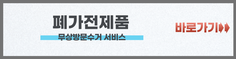 폐가전 무상 방문 수거