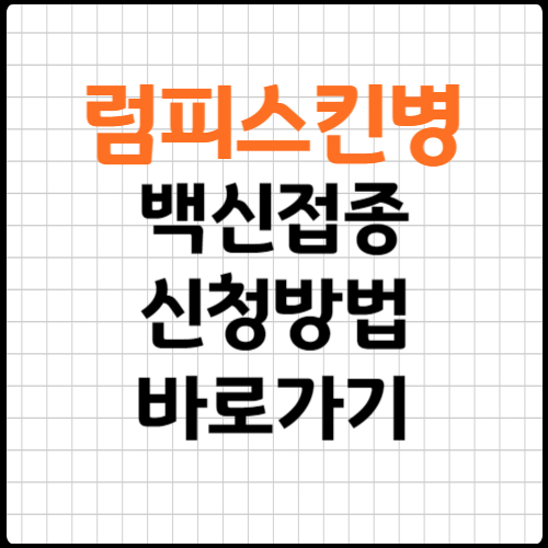 럼피스킨병증상 백신접종 신청방법 마감임박!