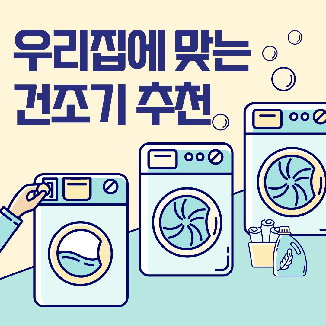 2025년 건조기 추천