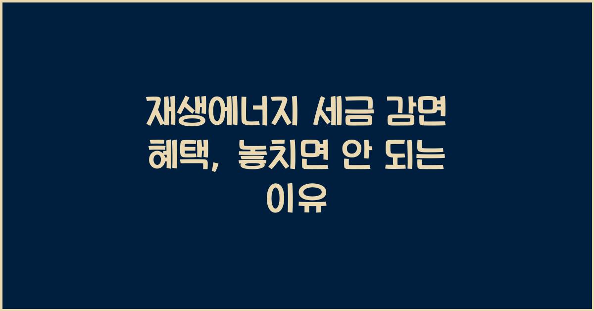 재생에너지 세금 감면 혜택  