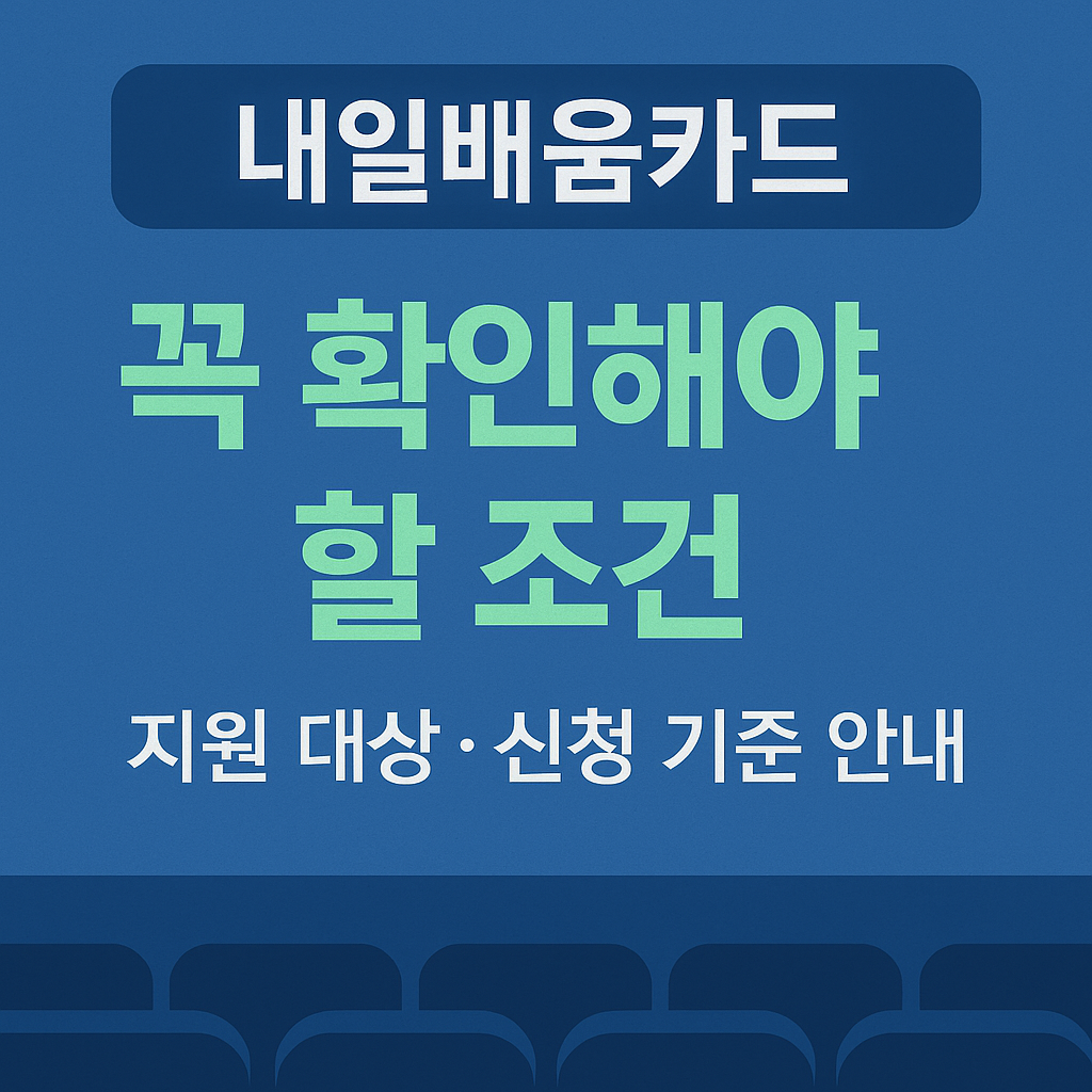 내일배움카드 신청자격