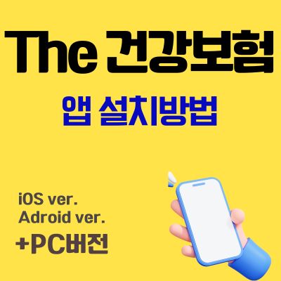 썸네일_The건강보험 앱 설치방법 (어플 다운로드, PC버전)