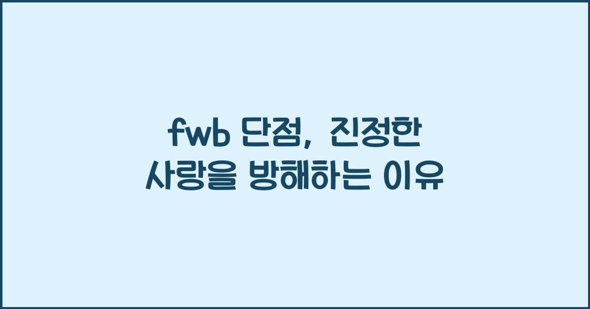 fwb 단점