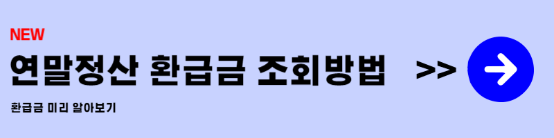 연말정산 환급금 조회 방법