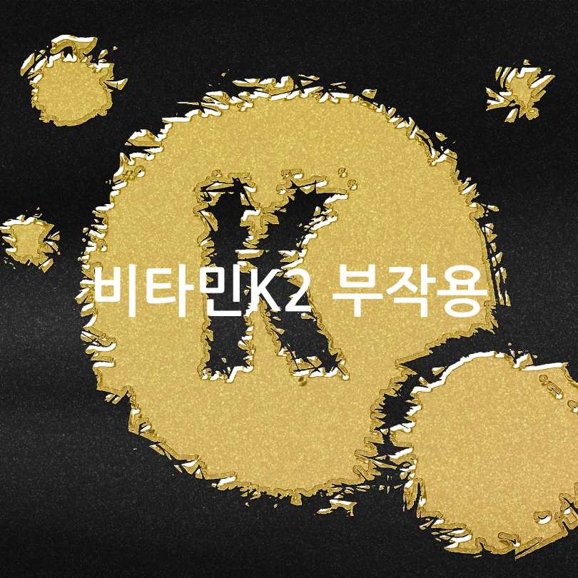 비타민K2 영양제의 효능과 부작용