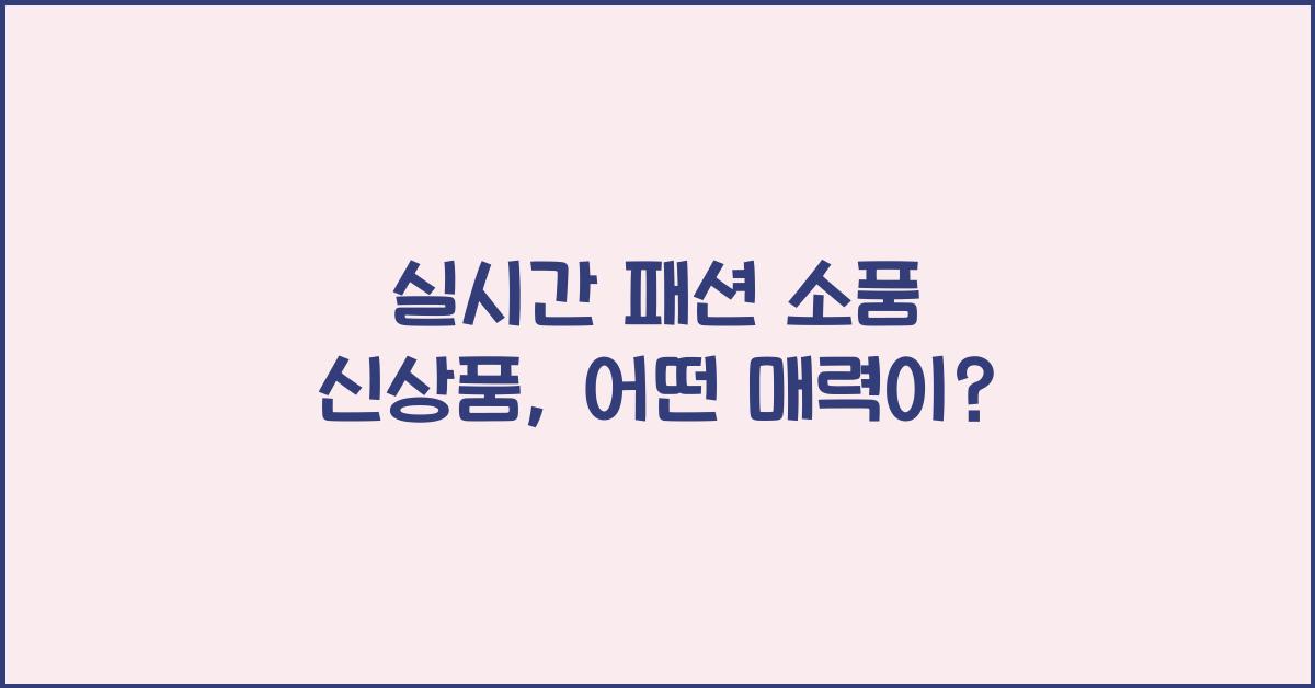 실시간 패션 소품 신상품