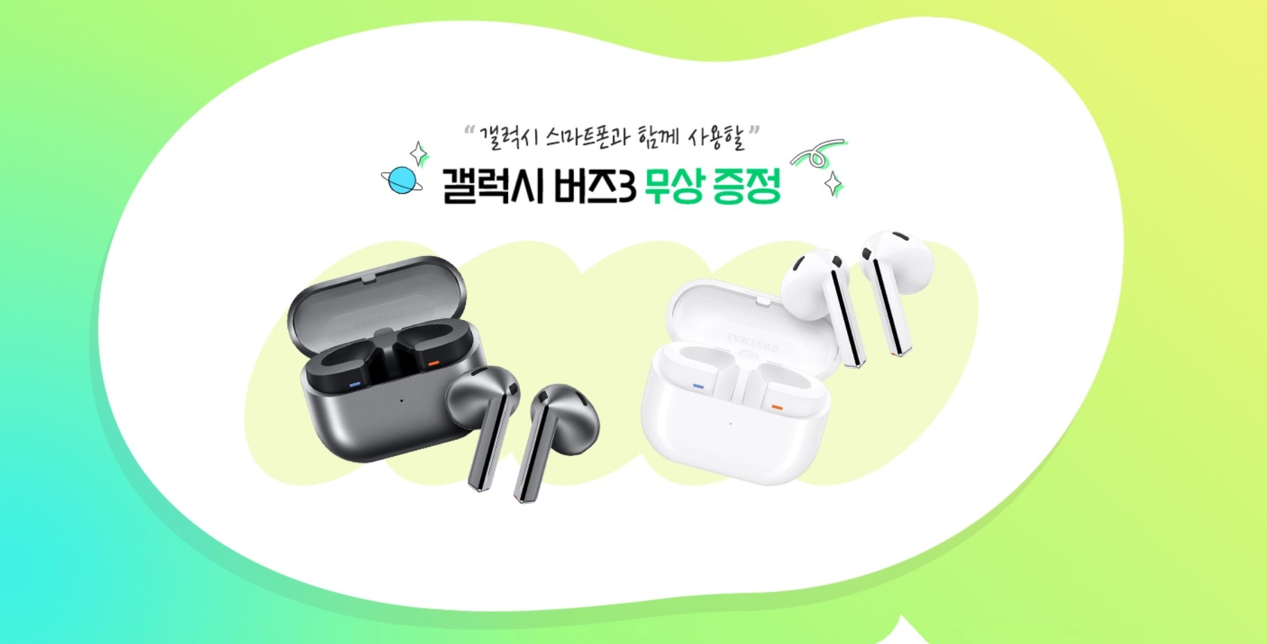 갤럭시-수능-프로모션-버즈3