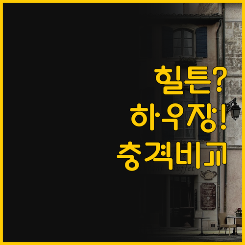 힐튼 신뢰도 vs 압도적 가격 하우장..