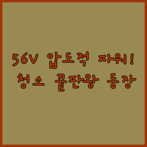 이고파워 LV5000E 56V 흡입 ..