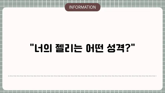 하찮은 젤리 테스트 mbti