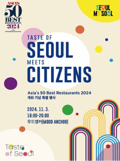 2024 아시아 50 베스트 레스토랑