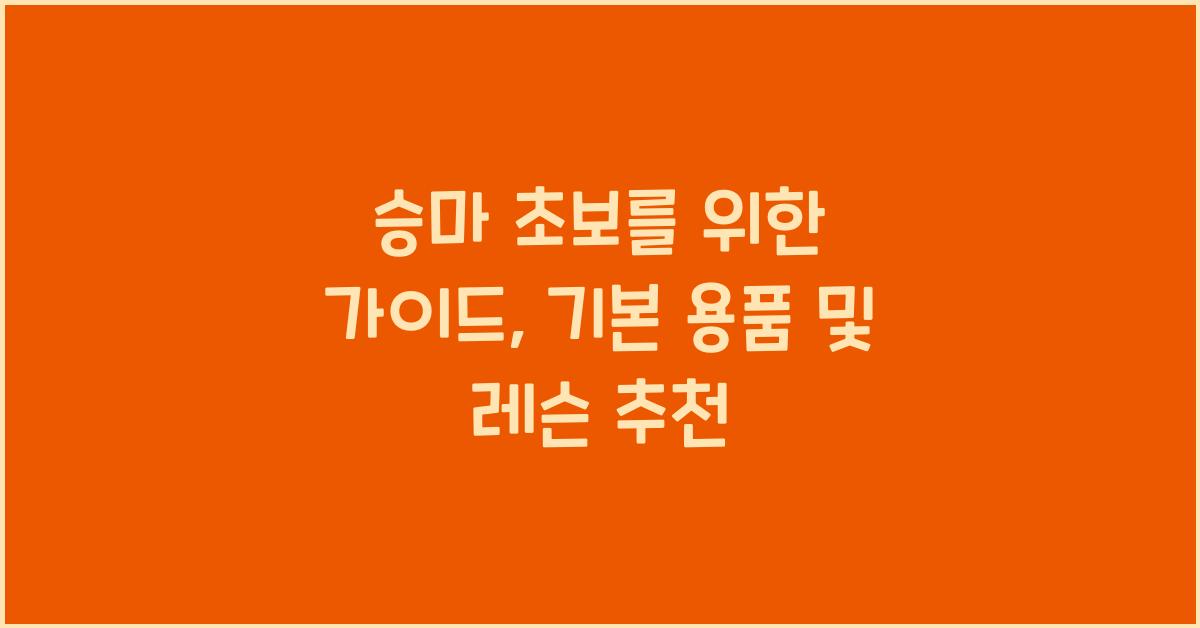승마 초보를 위한 가이드