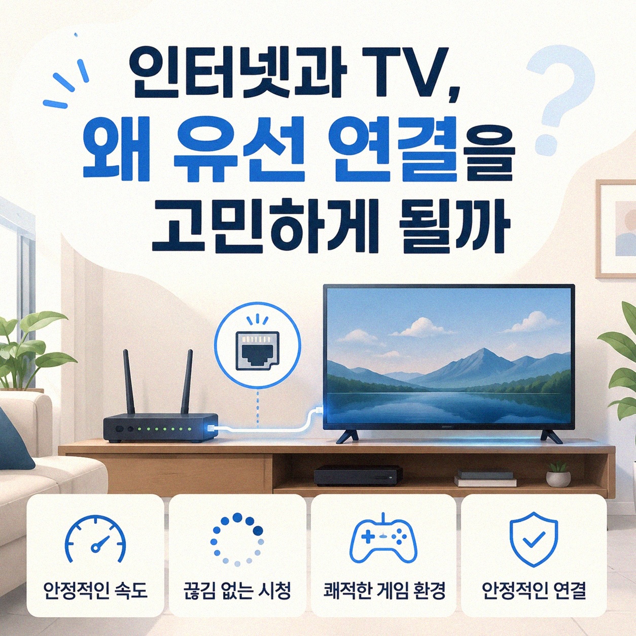 인터넷과 TV, 어떤 유선 방식이 나에게 맞을까