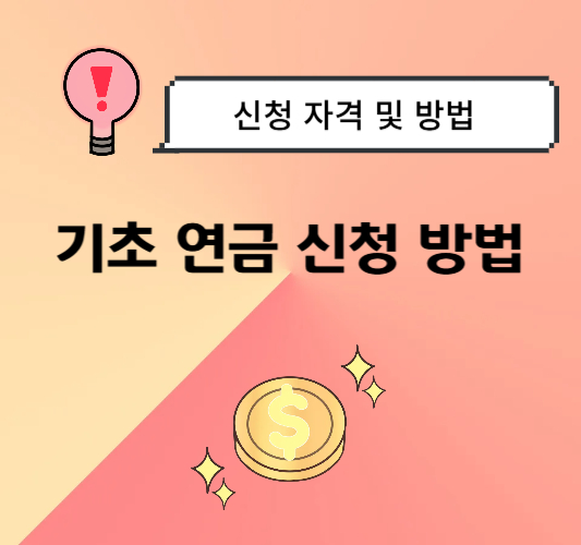 기초-연금-신청-방법