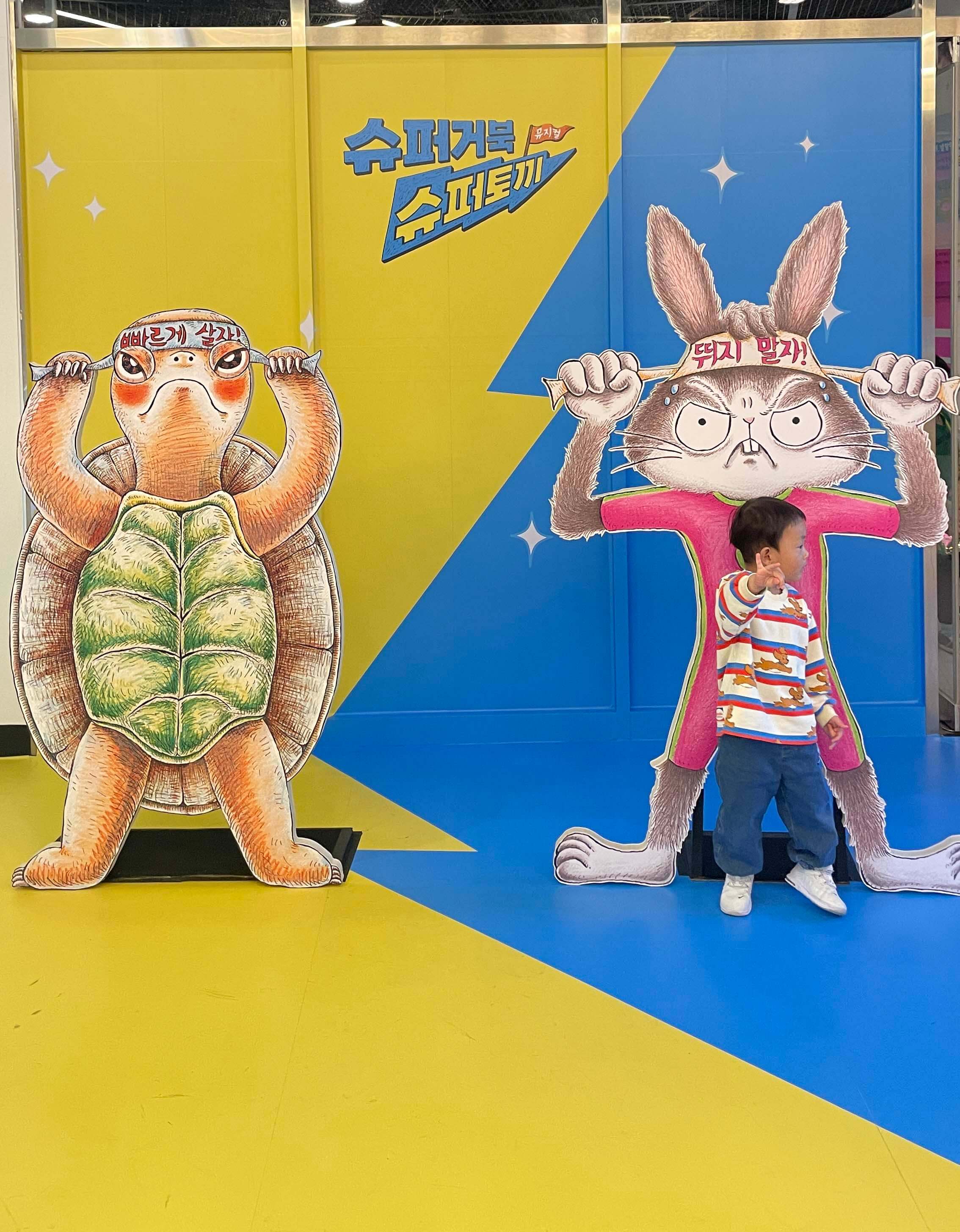 슈퍼거북슈퍼토끼공연