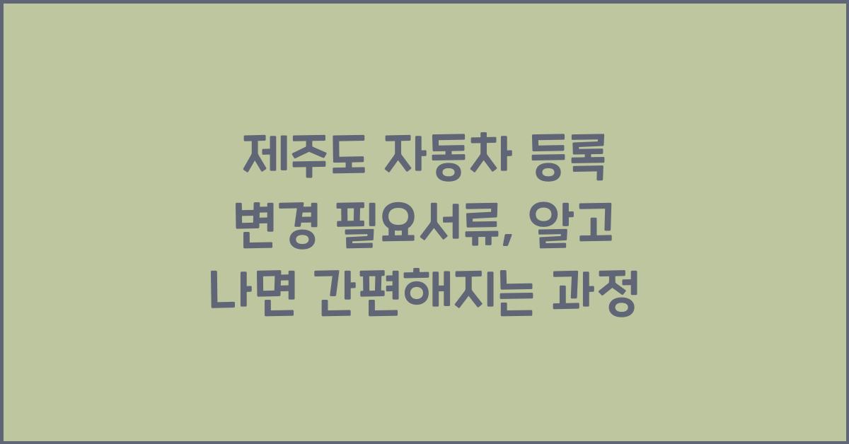 제주도 자동차 등록 변경 필요서류