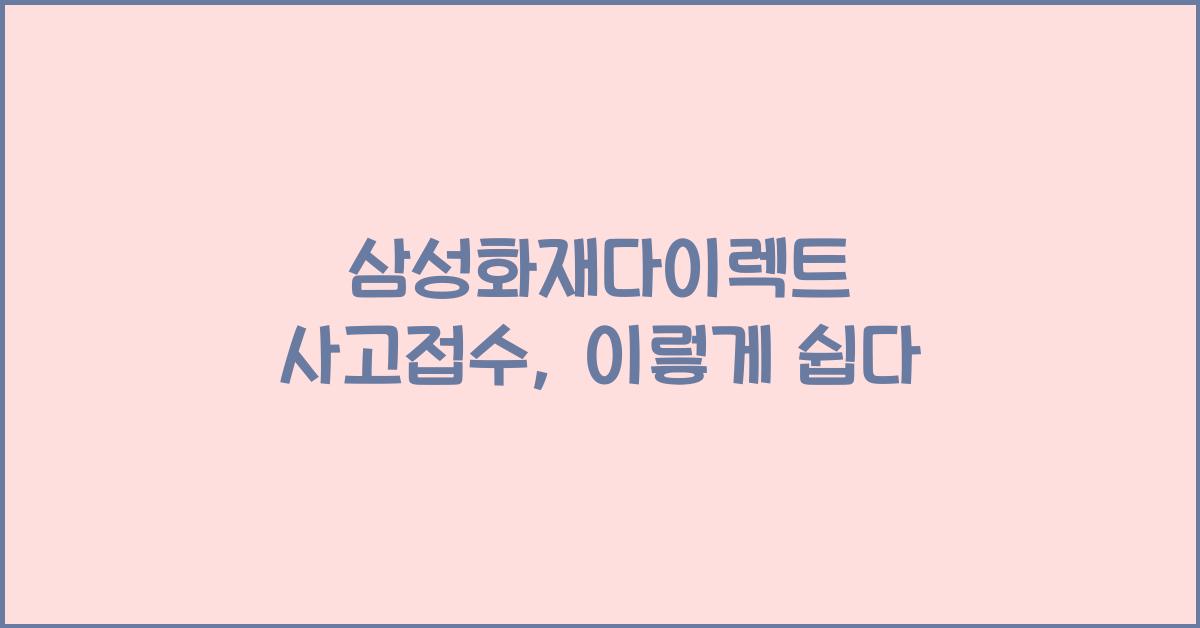 삼성화재다이렉트 사고접수