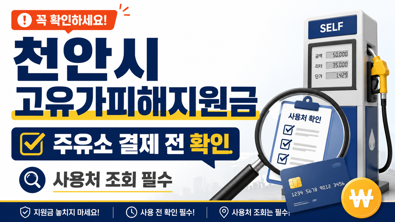 천안시 고유가피해지원금 주유소 사용 가능할까? 사용처 조회 방법