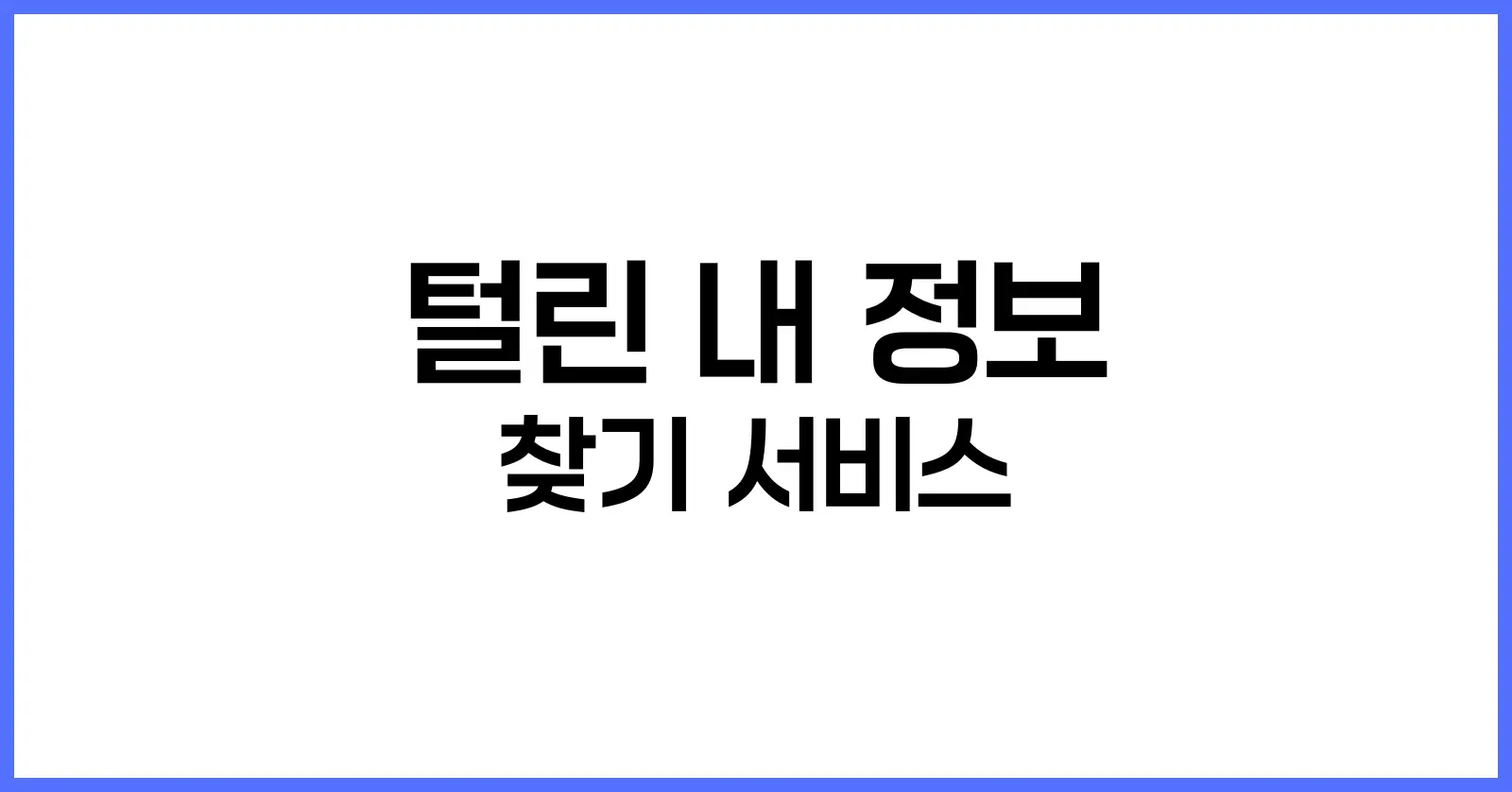 털린 내 정보 찾기 서비스