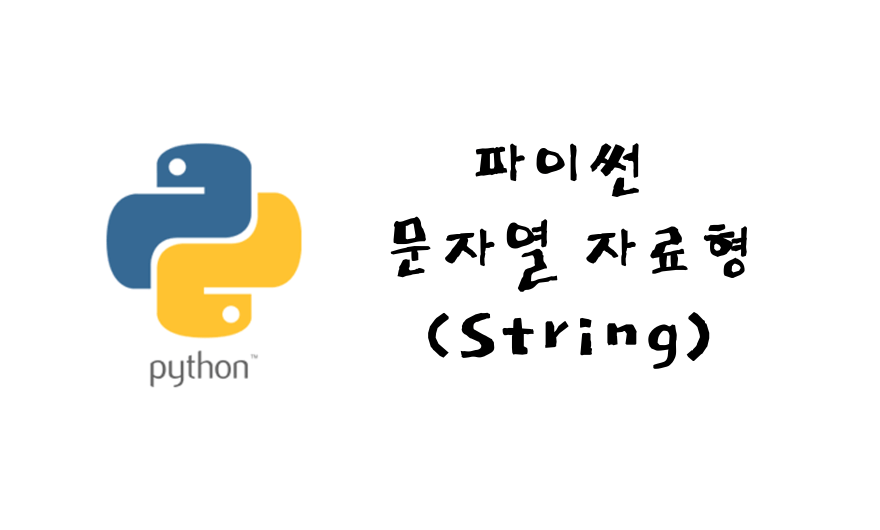 파이썬 문자열 자료형 썸네일