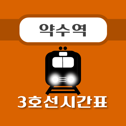 썸네일-약수역-3호선-시간표