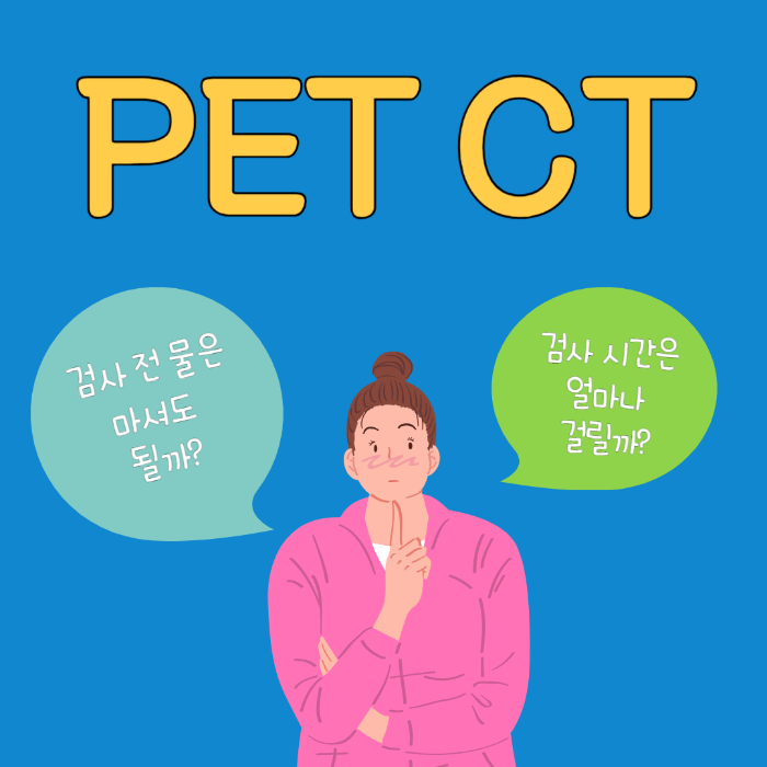 PET CT 검사