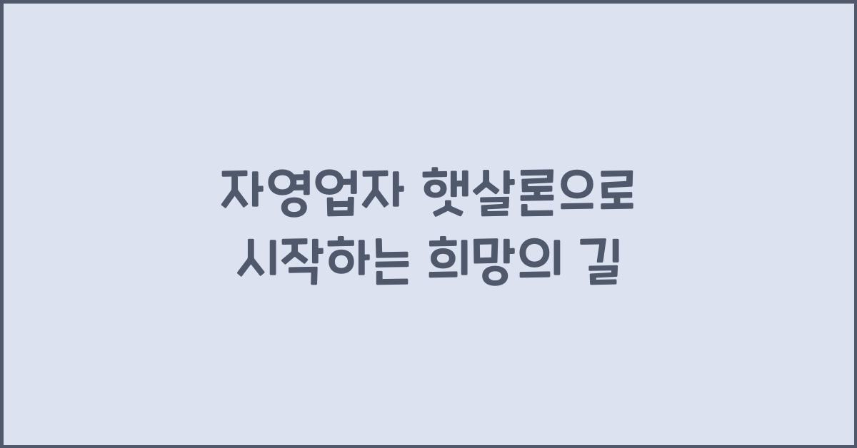 자영업자 햇살론