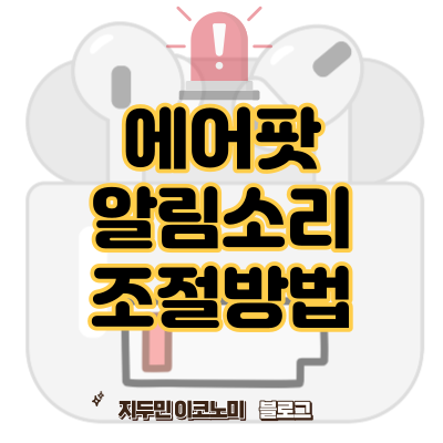 에어팟 배터리 부족 경고음 볼륨 조절하는 방법