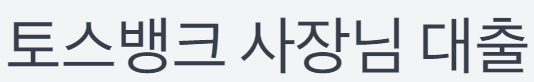 토스뱅크 사장님대출
