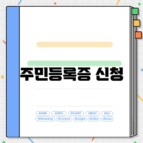 주민등록증 신청