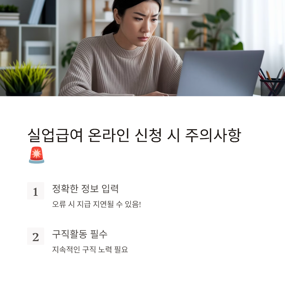 6️⃣ 실업급여 온라인 신청 시 주의해야 할 점