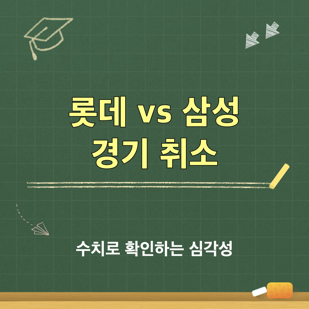 롯데_삼성_경기취소_이유