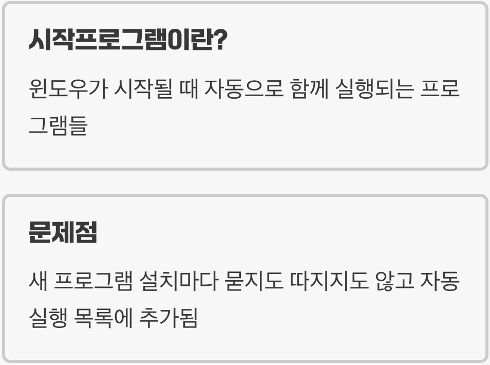 부팅 속도의 주범, '시작프로그램'