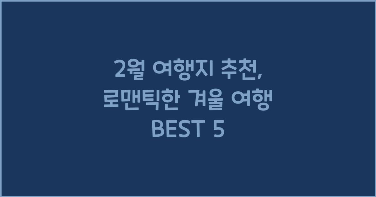 2월 여행지 추천