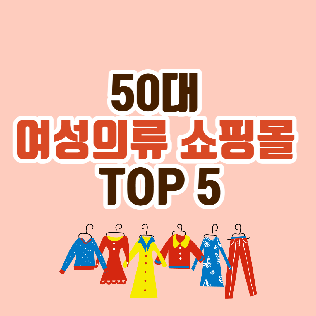 50대 여성의류 쇼핑몰 추천 BEST 5