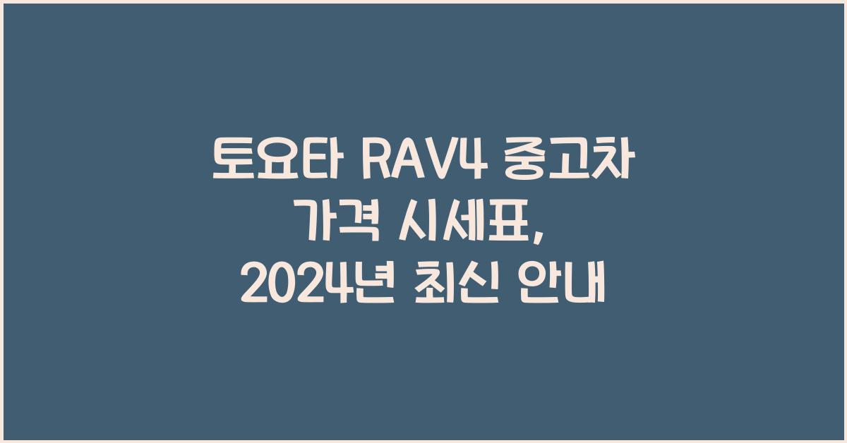 토요타 RAV4 중고차 가격 시세표