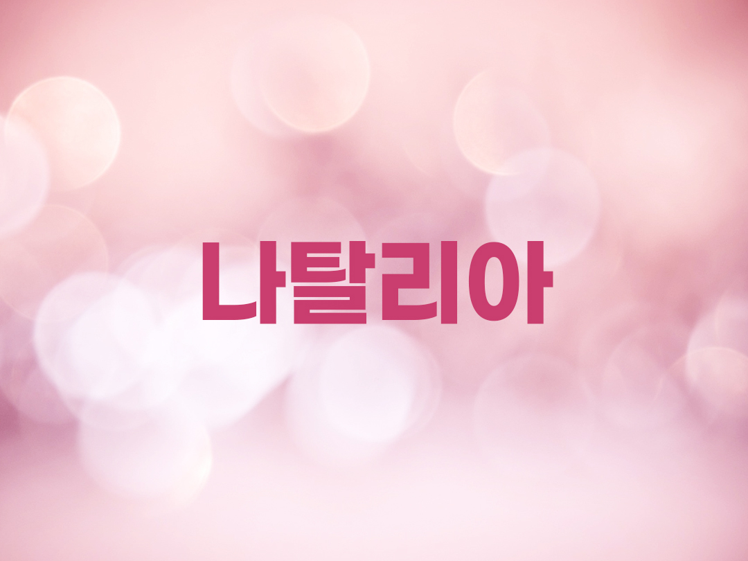 나탈리아 천주교 여자세례명 3인 목록