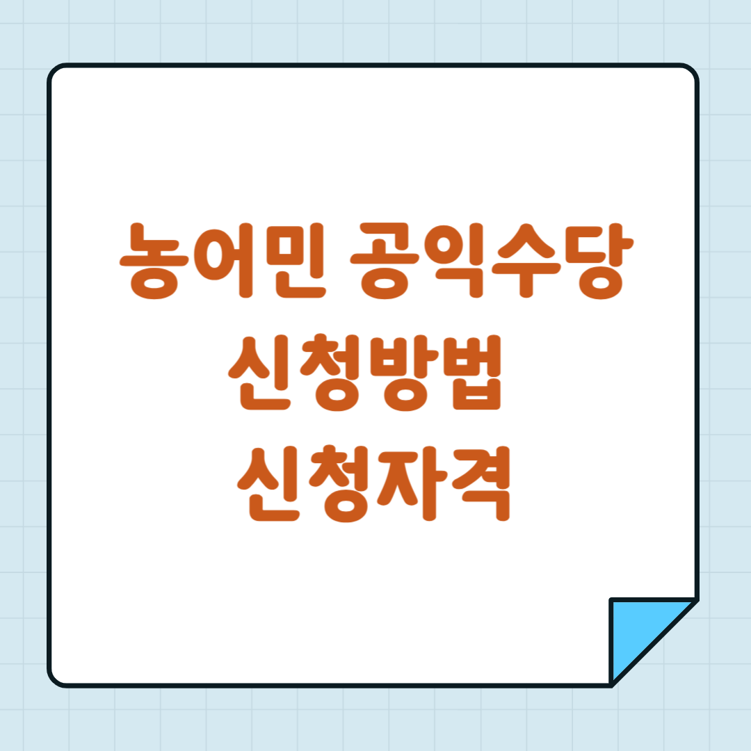 농어민 공익수당 신청방법 신청자격