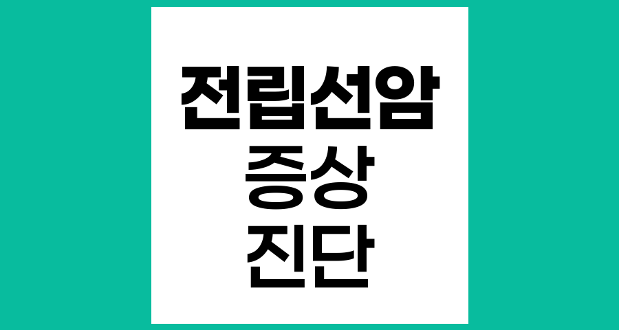 전립선비대증과 전립선암의 관계, 정확히 알기