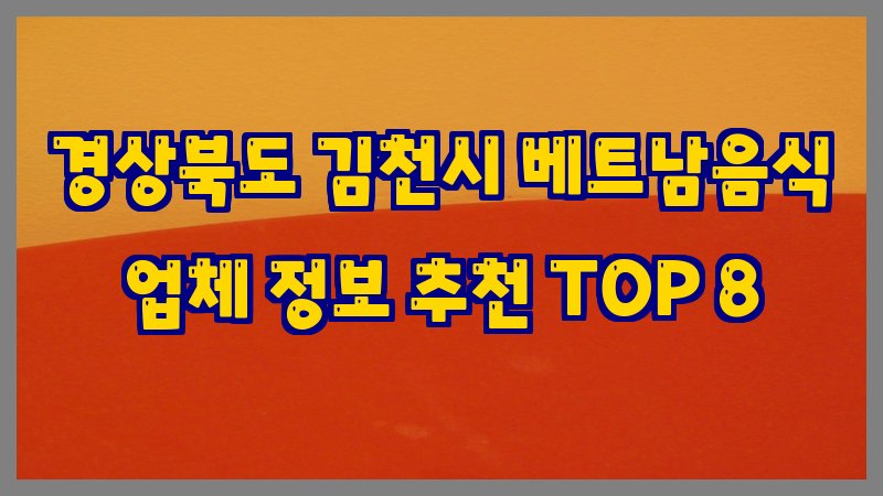 경상북도 김천시 베트남음식