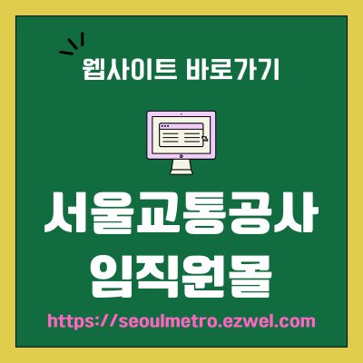 썸네일_서울교통공사 임직원몰 웹사이트 바로가기 (httpsseoulmetro.ezwel.com)
