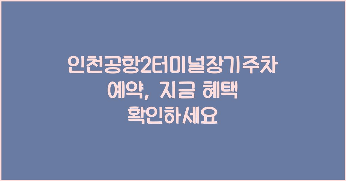 인천공항2터미널장기주차예약