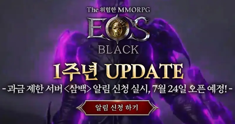 에오스블랙 삼백 서버 및 알림 신청 안내 배너